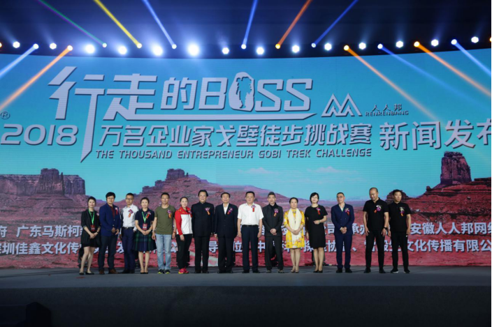 “行走的boss”2018万名企业家戈壁徒步挑战赛新闻发布会在京举行 (520)(1)315.png