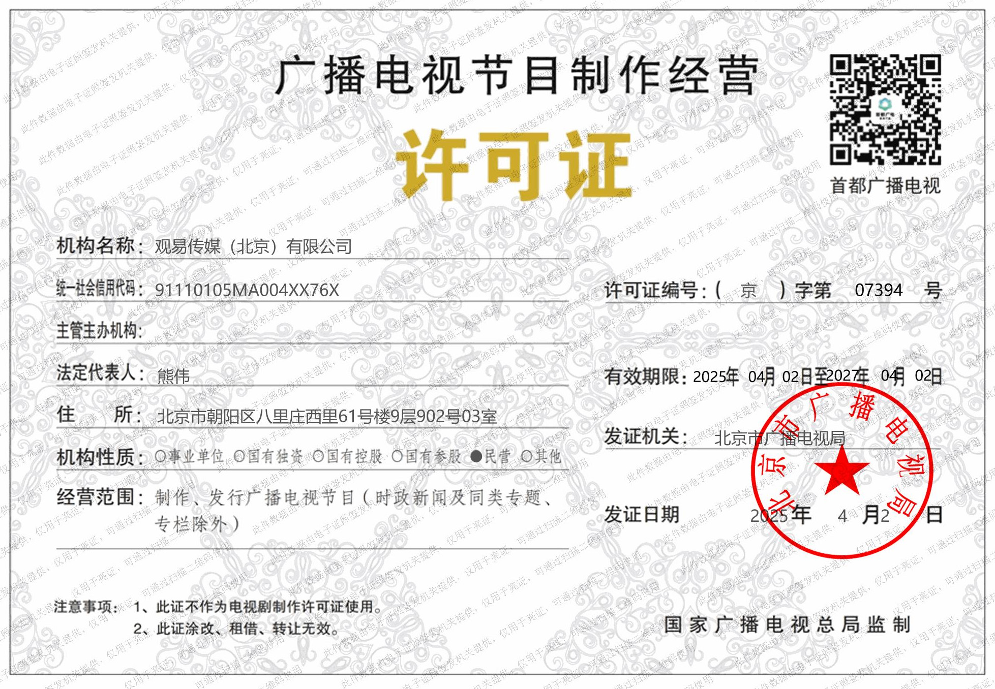 观易传媒电视节目制作经营许可证(1).jpg